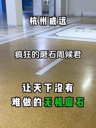  威逸远无机磨石,  疯狂的磨石君：无机磨石地坪泥浆清理现场、做地坪，我们是专业的