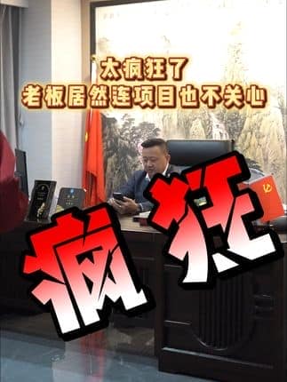  威逸远无机磨石,  疯狂的磨石君：太疯狂了，到底是什么原因让老板居然连项目也不关心了