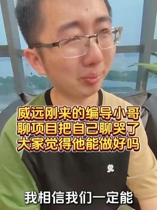  威逸远无机磨石,  疯狂的磨石君：威远准备进军短视频，刚来的编导小哥把自己说哭了... 真情流露，我觉得挺好的，我们威远的技术和产品确实是有优势的，大家聊的时候有点着急，也是为了公司的发展#地坪