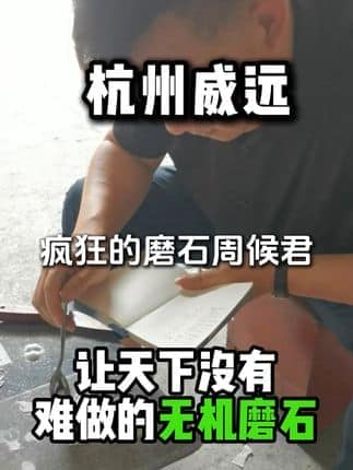  威逸远无机磨石,  疯狂的磨石君：让天下没有难做的无机磨石