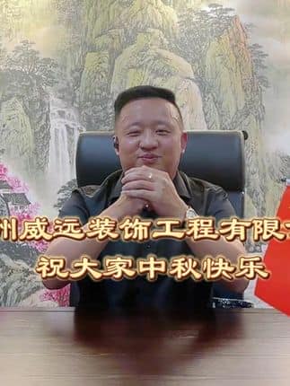  威逸远无机磨石,  疯狂的磨石君：杭州威远装饰工程有限公司祝大家中秋快乐万事如意阖家幸福