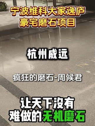  威逸远无机磨石,  疯狂的磨石君：宁波项目，一公分厚磨石，无空鼓不开裂 这次项目难度很大，对我和我的团队都是一个考验，幸好最后的效果很完美。