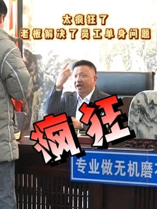  威逸远无机磨石,  疯狂的磨石君：太疯狂了老板居然帮员工解决单身问题