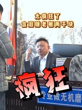  威逸远无机磨石,  疯狂的磨石君：太疯狂了含泪赚老板两千块