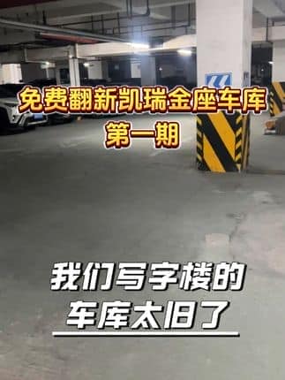  威逸远无机磨石,  疯狂的磨石君：免费翻新凯瑞金座地下车库 之后随着工程进度会陆续更新，感兴趣的朋友可以一起来聊聊旧改 #地坪 #旧改