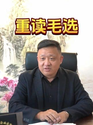  威逸远无机磨石,  疯狂的磨石君：新时代我们能从毛选中学到什么  #商业思维