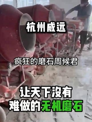  威逸远无机磨石,  疯狂的磨石君：杭州威远无机磨石，无空鼓不开裂，大面积无缝衔接