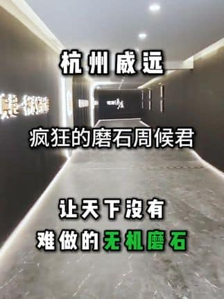  威逸远无机磨石,  疯狂的磨石君：宁波大家逸庐高端小区地坪项目改造完成，带大家看下效果