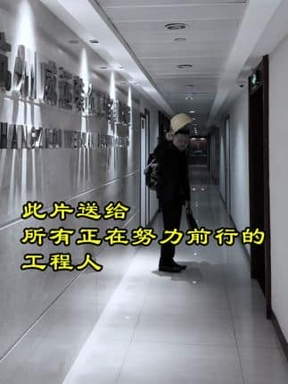  威逸远无机磨石,  疯狂的磨石君：此片送给所有正在努力前行的工程人