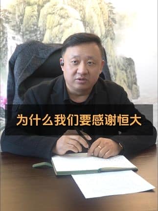  威逸远无机磨石,  疯狂的磨石君：为什么我们要感谢恒大