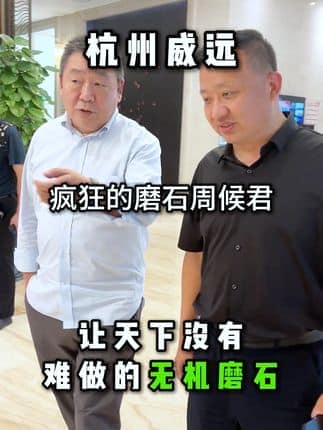  威逸远无机磨石,  疯狂的磨石君：2024地坪行业学术交流会，与CFA首席专家刘小欣进行了一场行业技术交流