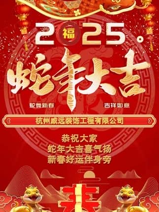  威逸远无机磨石,  疯狂的磨石君：杭州威远装饰工程有限公司祝大家新年快乐