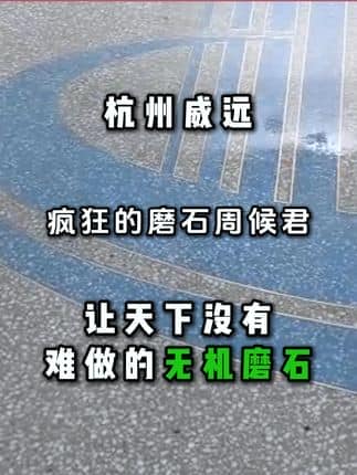  威逸远无机磨石,  疯狂的磨石君：不是瓷砖贴不起，而是无机磨石更有性价比