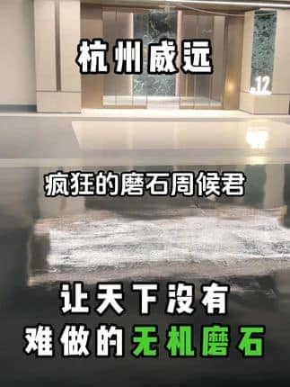  威逸远无机磨石,  疯狂的磨石君：成功的路上没有捷径，只有认真对待才能做得更好