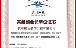 浙江省地坪行业协会会员大会顺利闭幕！杭州威远荣获多项殊荣！